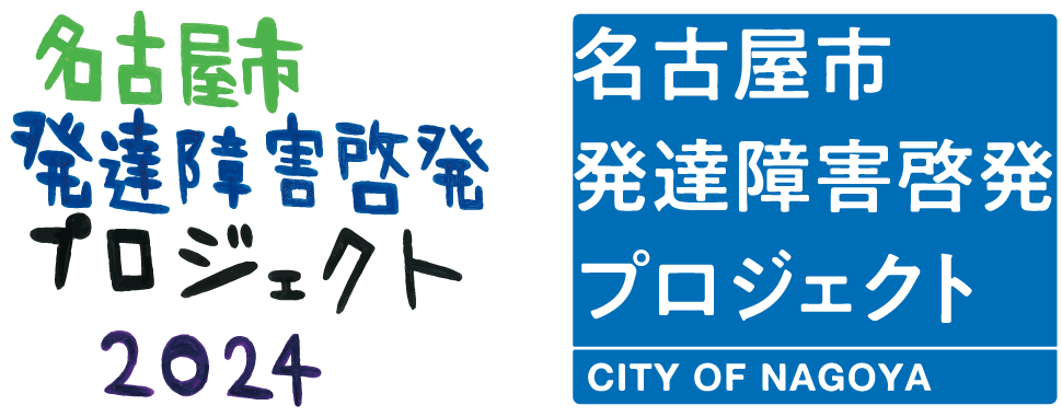 名古屋市発達障害啓発プロジェクト2024