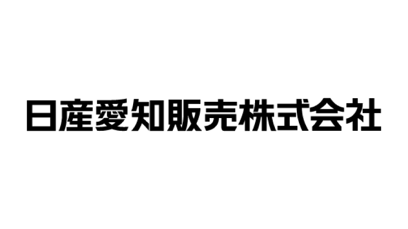 日産愛知販売株式会社