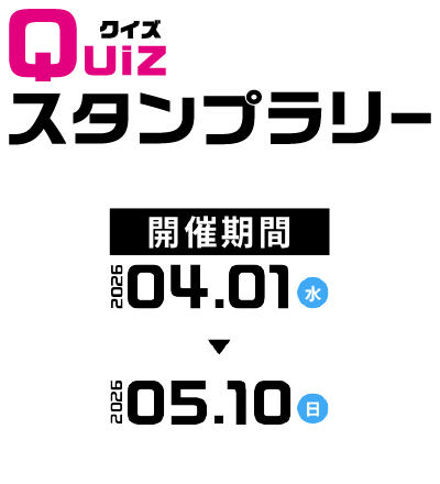 Quizスタンプラリー